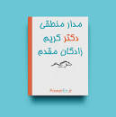 Image result for ‫دانلود کتاب مدار منطقی کریم زادگان‬‎