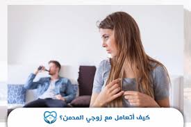 كيف أتعامل مع زوجي المدمن 9 خطوات لإقناعه بالعلاج مستشفى التعافي