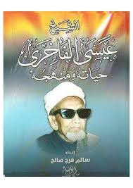 PDF) Sheikh Issa al Fakhiri His Life and Meth الشخ عيسى الفاخري حياته ومنهجه