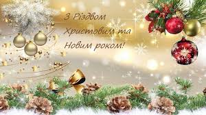 Вітання голови Коломийської РДА Любомира Глушкова з Новим роком та Різдвом  Христовим | Коломийська районна державна адміністрація