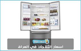نستعرض معكم اليوم اسعار الثلاجات في العراق لعام 2019 بمختلف أنواعها وأحجامها على موقعكم المتميز اسعار كوم French Door Refrigerator Kitchen Appliances Kitchen