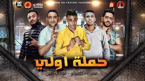 مهرجانات 2020 5 aylar önce. Ù…Ù‡Ø±Ø¬Ø§Ù† Ø­Ù…Ù„Ù‡ Ø§ÙˆÙ„Ù‰ Ù…ÙˆØ¯ÙŠ Ø§Ù…ÙŠÙ† Ø­Ù„Ù‚ÙˆÙ„Ùˆ Ø¹Ù…Ø± Id ØªÙˆØ²ÙŠØ¹ Ø²ÙŠØ²Ùˆ Ø§Ù„Ù…Ø§ÙŠØ³ØªØ±Ùˆ Ù…Ù‡Ø±Ø¬Ø§Ù†Ø§Øª 2020 Youtube