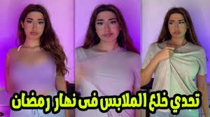 شاهد فيديو تحدي خلع ملابس البنات فى نهار رمضان لافساد صيام المسلمين #اللغز  - YouTube