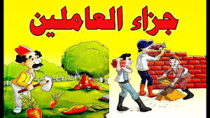 جزاء العاملين للصف الخامس الابتدائي الترم الاول 2018 2019 وحل التدريبات كاملة Youtube