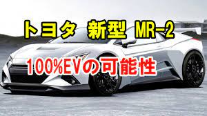 トヨタ 新型 mr 2 最新情報まとめ mr 2次期新型は100 evの可能性