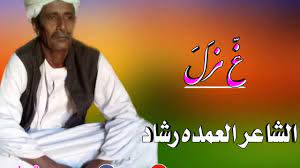 فخر الشاعر العمده رشاد محمود كرار اشترك في القناة. Ø¬Ø¯ÙŠØ¯ Ø§Ù„Ø´Ø§Ø¹Ø± Ø§Ù„Ù‚Ø§Ù…Ù‡ Ø§Ù„Ø¹Ù…Ø¯Ù‡ Ø±Ø´Ø§Ø¯ ØºØ²Ù„ Youtube