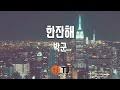 Park goon 'one shot' a talented trot singer by experience, park goon unveiled his exciting trot dance song one shot. ë°•êµ°í•œìžê¸ˆì˜ë…¸ëž˜ë°© Mp3