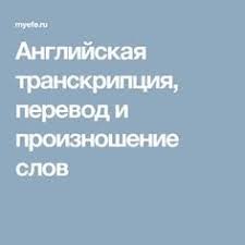 переводчик с английского на русский с транскрипцией и произношением Anglijskaya Transkripciya Perevod I Proiznoshenie Slov Slova Anglijskij Proiznoshenie