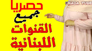 جميع ترددات القنوات اللبنانية على النايل سات وعربسات 2021 Tube