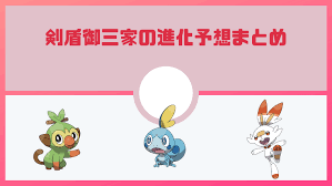 専用技や特性などにより同じシリーズの御三家でも様々な格差が生まれています。 この記事では御三家の技範囲などについての話題をまとめていきます。 御三家の技格差問題 【剣盾】ポケモンソード・シールド質問感想スレ224 引用元: æœ€æ–°ä½œã®å¾¡ä¸‰å®¶ãƒã‚±ãƒ¢ãƒ³ã¾ã¨ã‚ é€²åŒ–ç³»ã®äºˆæƒ³ã‚‚ ã‚½ãƒ¼ãƒ‰ã‚·ãƒ¼ãƒ«ãƒ‰ ãƒã‚±ãƒ¢ãƒ‹ã‚¢