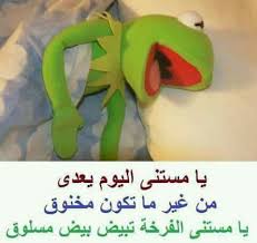 في المشمش ههههههه Funny Arabic Quotes Crazy Funny Memes Funny Qoutes