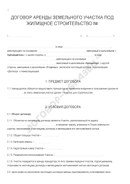 Dogovor Arendy Zemelnogo Uchastka Pod Zhilishnoe Stroitelstvo Obrazec 2021 Goda Dogovor Obrazec Ru