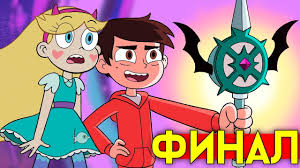 скачать стар против сил зла 1 сезон на русском Final Star Protiv Sil Zla Youtube