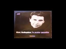 Mikhs 8eodwrakhs Ta Megala Tragoydia Full Cd Youtube