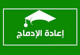 رابط إعادة الإدماج -استئناف الدراسة-تجميد السنة -العطلة الأكاديمية-المتخلين عن الدراسة - كلية الأدب العربي و الفنون