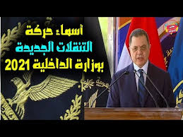Jun 05, 2021 · أعلن محمد سعفان، وزير القوى العاملة، تعيين مديرية القوي العاملة بمحافظة قنا 541 شاباً من مختلف المؤهلات، منهم 4 من ذوى الهمم. Ø¨Ø§Ù„Ø£Ø³Ù…Ø§Ø¡ ØªÙØ§ØµÙŠÙ„ Ø­Ø±ÙƒØ© Ø§Ù„ØªÙ†Ù‚Ù„Ø§Øª Ø§Ù„Ø¬Ø¯ÙŠØ¯Ø© Ø¨ÙˆØ²Ø§Ø±Ø© Ø§Ù„Ø¯Ø§Ø®Ù„ÙŠØ© Ù„Ø¹Ø§Ù… 2021 Youtube