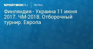 Финляндия выиграла четвертый матч подряд в лиге наций, уэльс обыграл ирландию без гиггза. Finlyandiya Ukraina 1 2 11 Iyunya 2017 Chm 2018 Otborochnyj Turnir Evropa Protokol Matcha