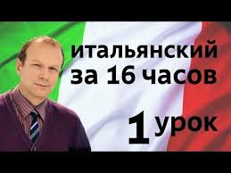 полиглот немецкий с нуля за 16 часов урок 2 Poliglot Italyanskij Za 16 Chasov Urok 1 S Nulya S Petrovym Dlya Nachinayushih Izuchenie Italyanskogo Izuchenie Francuzskogo Izuchenie Anglijskogo
