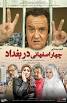 Image result for ‫دانلود فیلم سینمایی چهار اصفهانی در بغداد‬‎