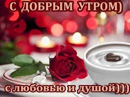 Я по тебе уже скучаю! Pozhelaniya Zhene S Dobrym Utrom