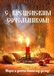 Крещенский вечер, второй сочельник, канун крещения (богоявления), навечерие богоявления, голодная кутья, водяная коляда, крещенская коляда. Kreshenskij Sochelnik Drive2