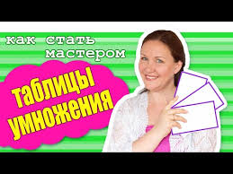 как выучить таблицу умножения за 5 минут во сне Bystryj I Prostoj Sposob Vyuchit Tablicu Umnozheniya Kak Shkolniku Vyuchit Tablicu Umnozheniya Youtube