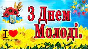До категорії «молодь» на україні відносять громадян у віці від 18 до 35 років. Privitannya Z Dnem Molodi 2021 Vitannya Do Dnya Molodi Den Molodi 2021rik Svyato Molodi Youtube