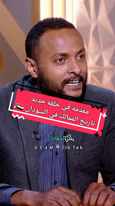 تاريخ الممالك في السودان مع غسان علي عثمان