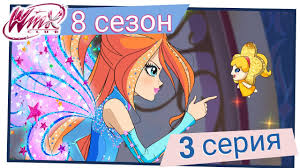 клуб винкс 5 сезон 8 серия на русском языке Vinks Klub Sezon 8 Seriya 3 Ataka Na Yadro Polnaya Seriya Youtube