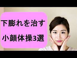 下膨れを治す小顔体操3選 youtube 治す 体操 顔のエクササイズ