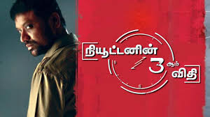 Prime Video: Newtonin Moondram Vidhi