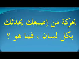 بحركة من إصبعك يحدثك بكل لسان فما هو Youtube