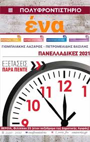 Καθημερινη πρωινη εφημεριδα τησ μεσσηνιασ. Panelladikes 2021 Proteinomena 8emata Kai Apanthseis Sto Ma8hma Koinwniologia