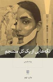 تکه هایی از یک کُلّ منسجم