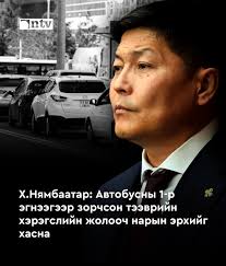 Х.Нямбаатар: Автобусны 1-р эгнээгээр зорчсон тээврийн хэрэгслийн жолооч  нарын эрхийг хасна