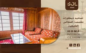 ‫تصاميم ديكورات مخصصة للمجالس الخليجية - SOL‬‎