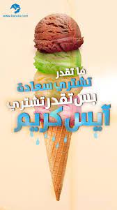 آيس كريم واحنا نستاهل Food Haha