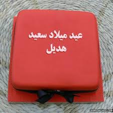 تنزيل عيد ميلاد سعيد هديل كعكة ويقول عيد ميلاد سعيد بطريقة جميلة تعديل عيد مي Happy Birthday Cake Images Happy Birthday Cake Writing Birthday Wishes With Name