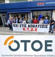 ΑΝΑΚΟΙΝΩΣΗ ΟΤΟΕ - 20 Μαΐου 2025 24-ΩΡΗ ΠΑΝΤΡΑΠΕΖΙΚΗ ΠΑΝΕΛΛΑΔΙΚΗ ΑΠΕΡΓΙΑ ΤΗΝ ΠΑΡΑΣΚΕΥΗ  23/5/2025 ΑΠΟ ΤΗΝ ΟΠΟΙΑ ΔΕΝ ΠΡΕΠΕΙ ΝΑ ΛΕΙΨΕΙ ΚΑΝΕΙΣ Συναδέλφισσες,  Συνάδελφοι, Οι πρόσφατες αιφνιδιαστικές και αναιτιολόγητες απολύσεις 3  εργαζομένων στην
