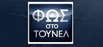See more of φως στο τούνελ (official) on facebook. Fws Sto Toynel Binteo Ntokoymento Apo Kameres Asfaleias Gia Th Dolofonia Sta Glyka Nera Newsique Gr