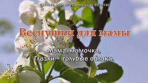 скачать минусовку песни я люблю тебя мама белый день Vesnushki Dlya Mamy Pesnya O Mame S Subtitrami Karaoke Youtube