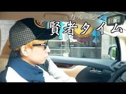 mv 賢者タイム カルxピン 6thシングル youtube youtuber ヒカル 賢者 関連