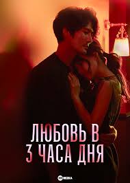 Смотреть сериал Любовь в 3 часа дня  Послеобеденный роман онлайн бесплатно  в хорошем качестве