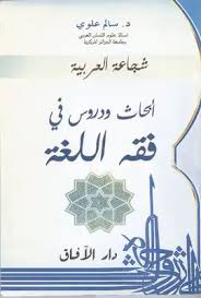 تحميل كتاب ابحاث ودروس في فقه اللغة Pdf مكتبة نور لتحميل الكتب الإلكترونية