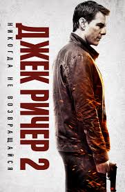 смотреть фильм джек ричер 2 онлайн бесплатно в хорошем качестве Film Dzhek Richer 2012 Smotret Onlajn V Horoshem Hd Kachestve