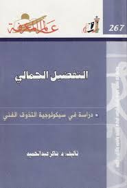 ويعد الدكتور شاكر عبد الحميد، واحدا من أبرز المثقفين المصريين، وتحمل مؤلفاته خصوصية، ونظرة موسوعية للعلوم والفنون، وله حصور قوى فى الوسط الثقافى. Ø§Ù„ØªÙØ¶ÙŠÙ„ Ø§Ù„Ø¬Ù…Ø§Ù„ÙŠ Ø¯Ø±Ø§Ø³Ø© ÙÙ‰ Ø³ÙŠÙƒÙˆÙ„ÙˆØ¬ÙŠØ© Ø§Ù„ØªØ°ÙˆÙ‚ Ø§Ù„ÙÙ†ÙŠ By Ø´Ø§ÙƒØ± Ø¹Ø¨Ø¯ Ø§Ù„Ø­Ù…ÙŠØ¯