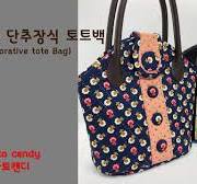 퀼트 No.015 단추장식 토트백 만들기(Button tote bag), 퀼트가방만들기, How to make