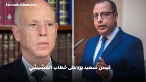 رئيس الوزراء التونسي المقال هشام المشيشي يعلن عدم تمسّكه بأي منصب أو أية مسؤولية في الدولة، ويقول إنه سيسلّم المسؤولية إلى الشخصية التي سيكلفها. Ù‚ÙŠØ³ Ø³Ø¹ÙŠØ¯ ÙŠØ±Ø¯ Ø¹Ù„Ù‰ Ø®Ø·Ø§Ø¨ Ø§Ù„Ù…Ø´ÙŠØ´ÙŠ Youtube