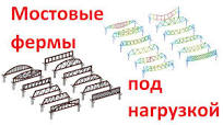 Мостовые фермы под нагрузкой 3d модели solidworks #simulationmodeling  #simulation