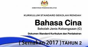 Berikut disenaraikan link download dskp semua subjek kssr tahun 6 bagi tahun 2016. Dskp Kssr Bahasa Cina Sjk Tahun 2 Semakan 2017 Gurubesar My